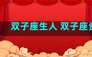 双子座生人 双子座资料